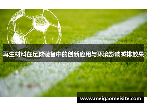 再生材料在足球装备中的创新应用与环境影响减排效果