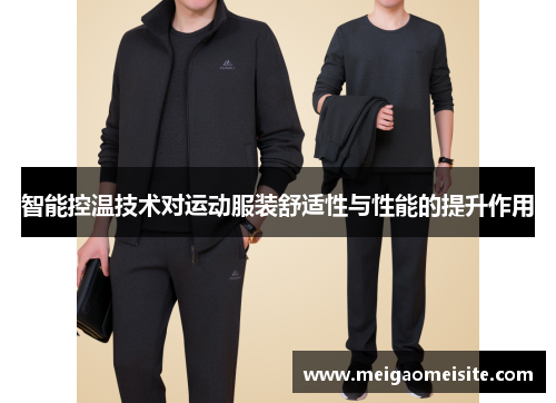 智能控温技术对运动服装舒适性与性能的提升作用