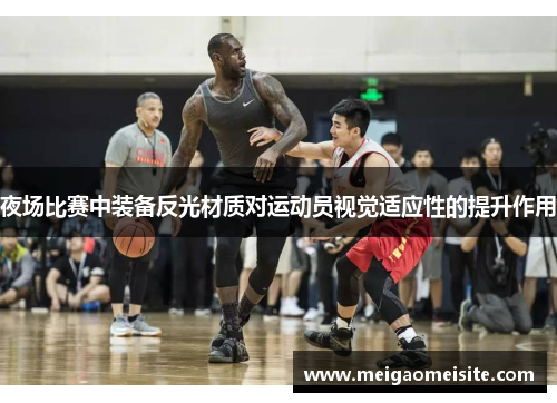 夜场比赛中装备反光材质对运动员视觉适应性的提升作用